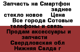 Запчасть на Смартфон Soni Z1L39h C6902 C6903 заднее стекло(новое) › Цена ­ 450 - Все города Сотовые телефоны и связь » Продам аксессуары и запчасти   . Свердловская обл.,Нижняя Салда г.